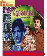 Deiveega Uravu 1968 song download